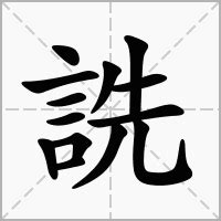 褀五行|詵的意思，詵字的意思